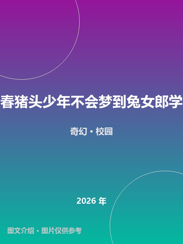 青春猪头少年不会梦到兔女郎学姐 海报