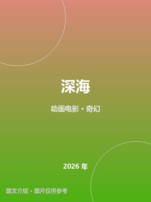 深海 海报
