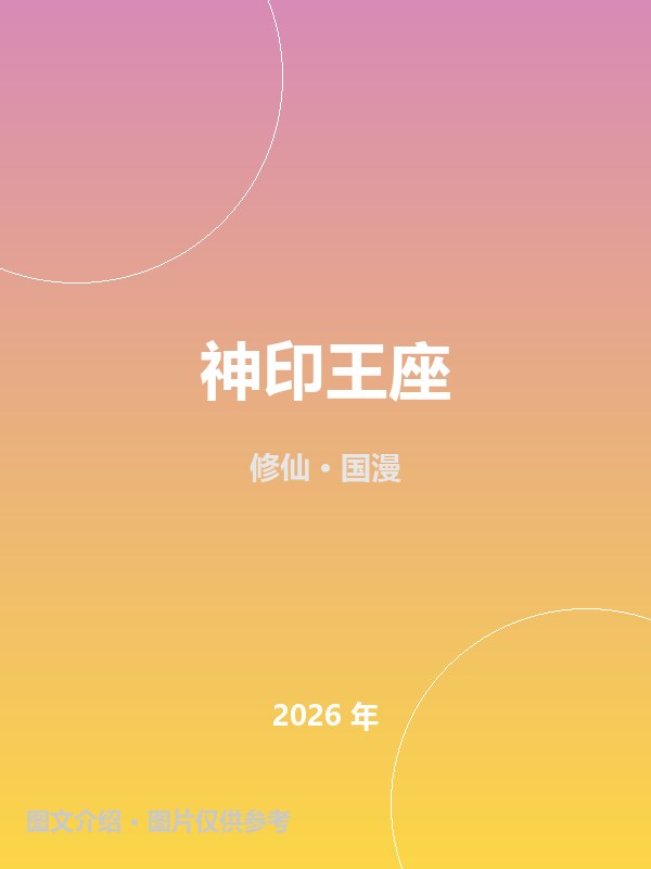 神印王座 海报