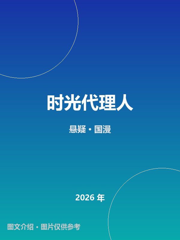 时光代理人 海报
