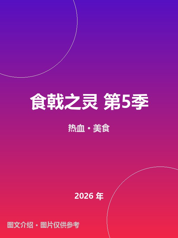 食戟之灵 第5季 海报