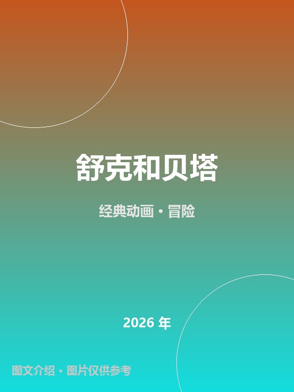 舒克和贝塔 海报