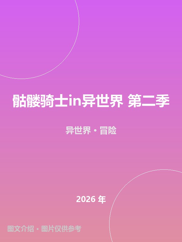 骷髅骑士in异世界 第二季 海报