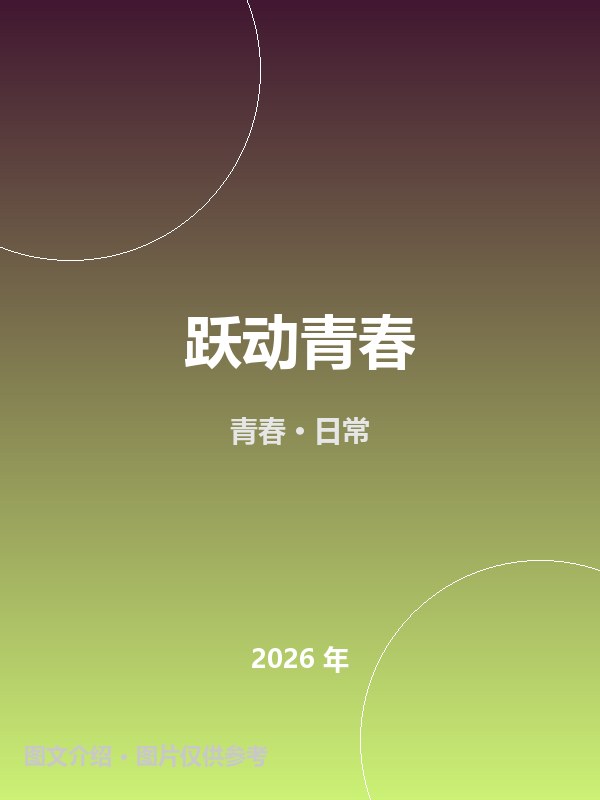 跃动青春 海报