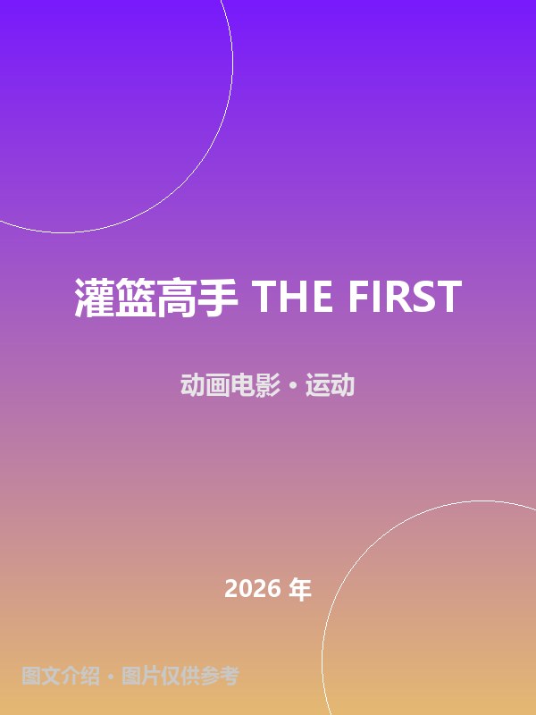 灌篮高手 THE FIRST 海报