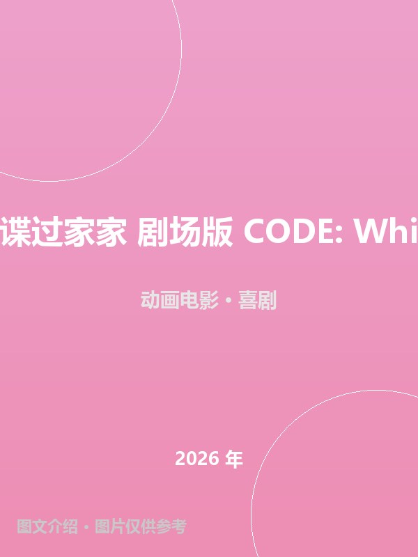 间谍过家家 剧场版 CODE: White 海报