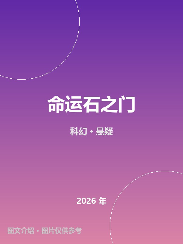 命运石之门 海报