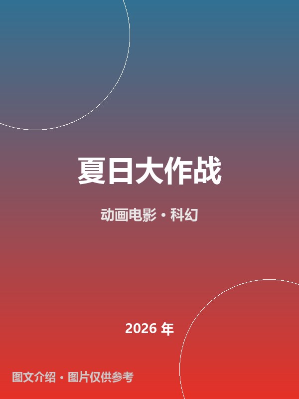 夏日大作战 海报
