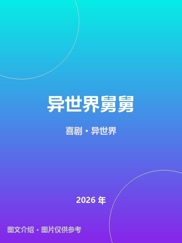 异世界舅舅 海报
