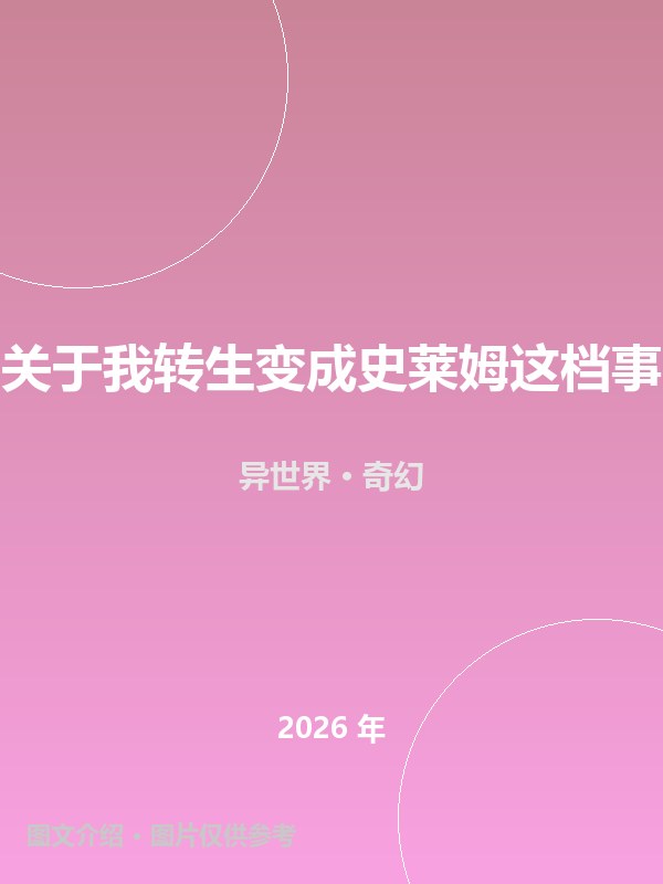 关于我转生变成史莱姆这档事 海报
