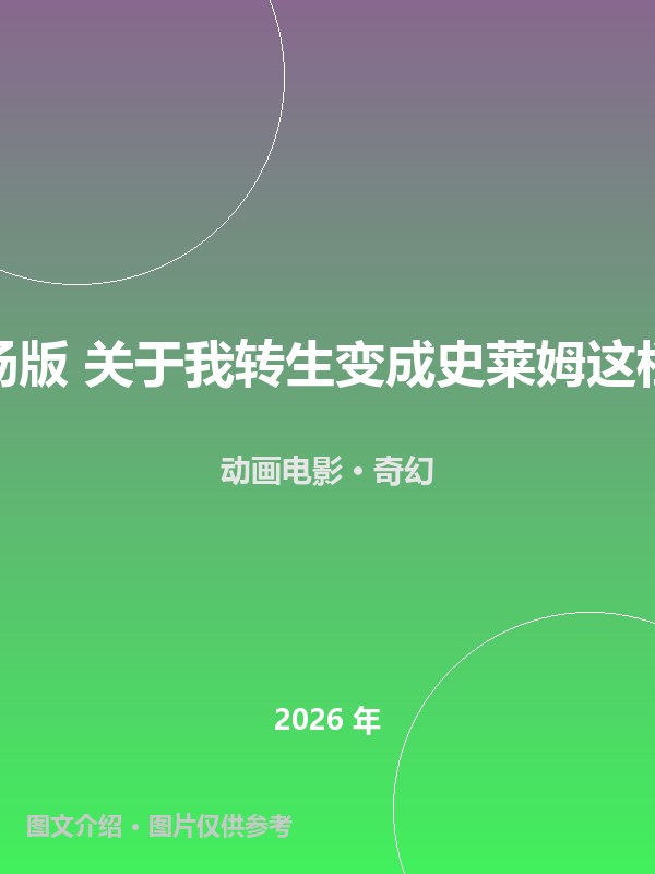 剧场版 关于我转生变成史莱姆这档事 海报