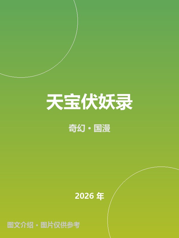天宝伏妖录 海报