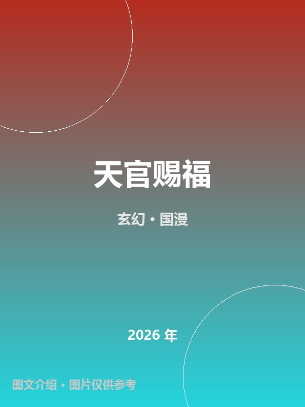 天官赐福 海报