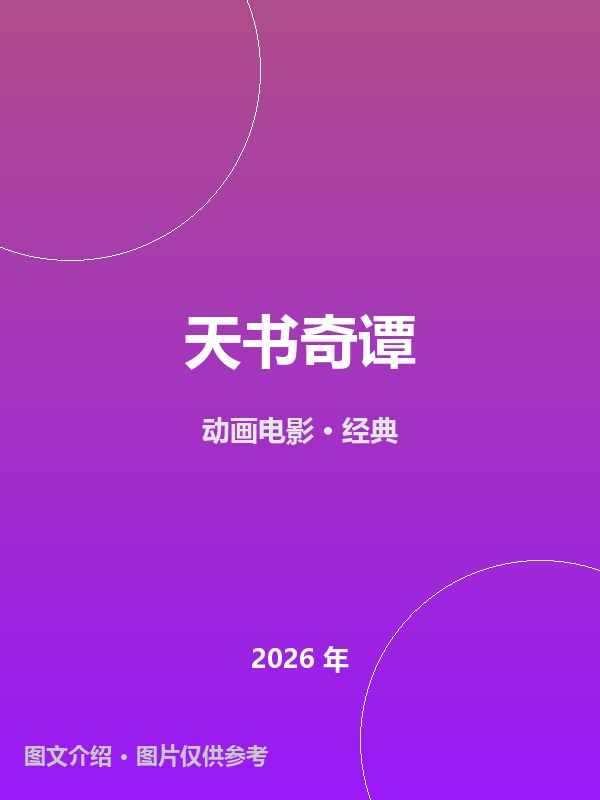 天书奇谭 海报