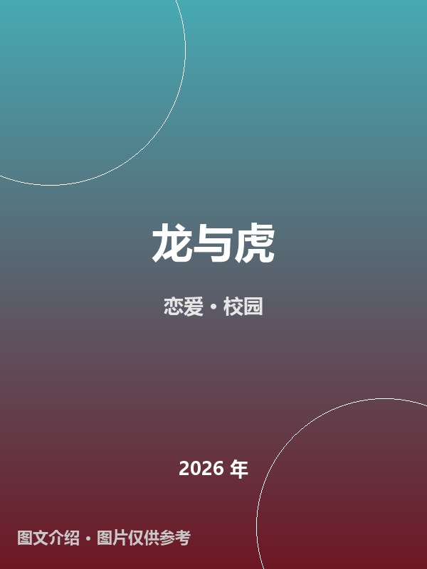 龙与虎 海报