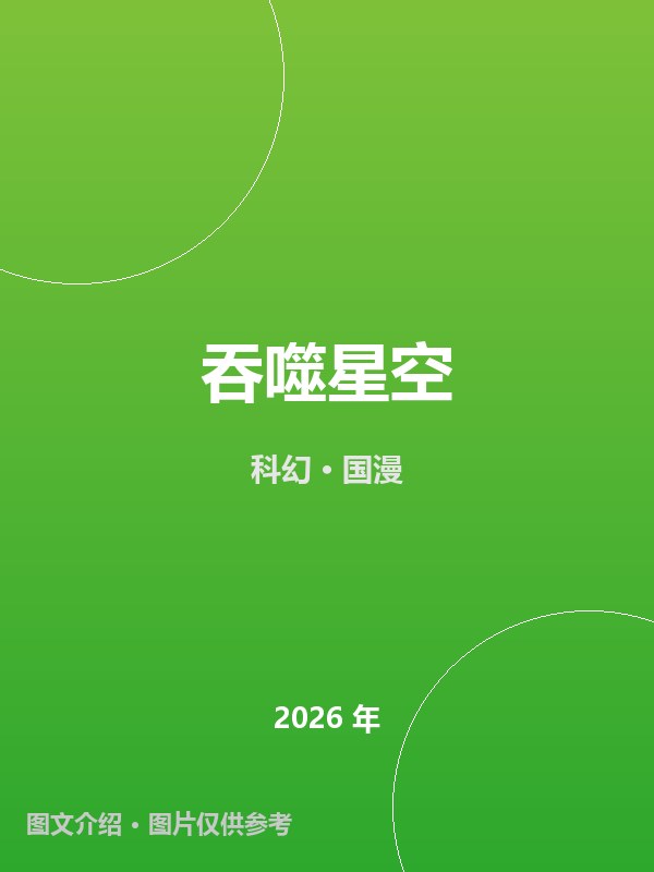 吞噬星空 海报