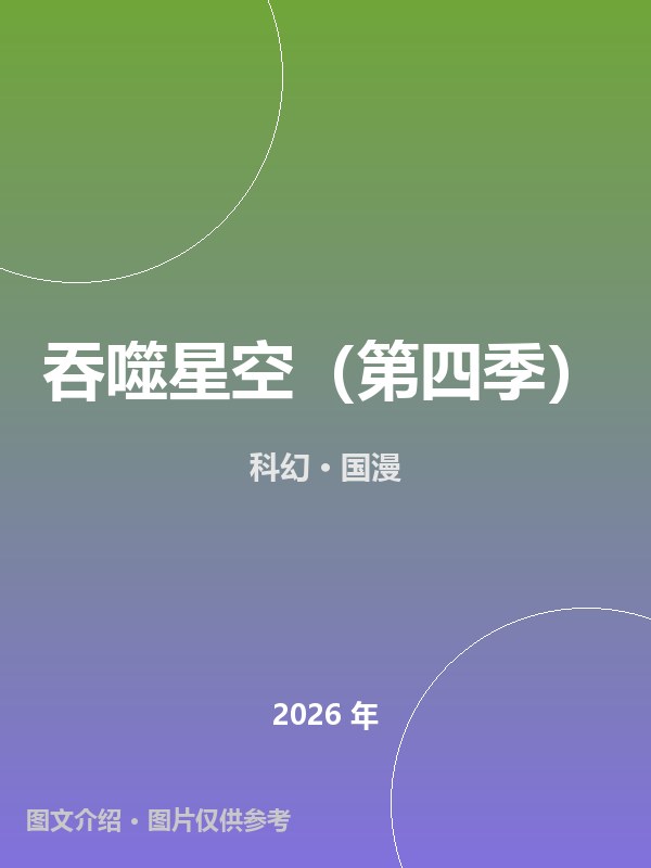 吞噬星空（第四季） 海报