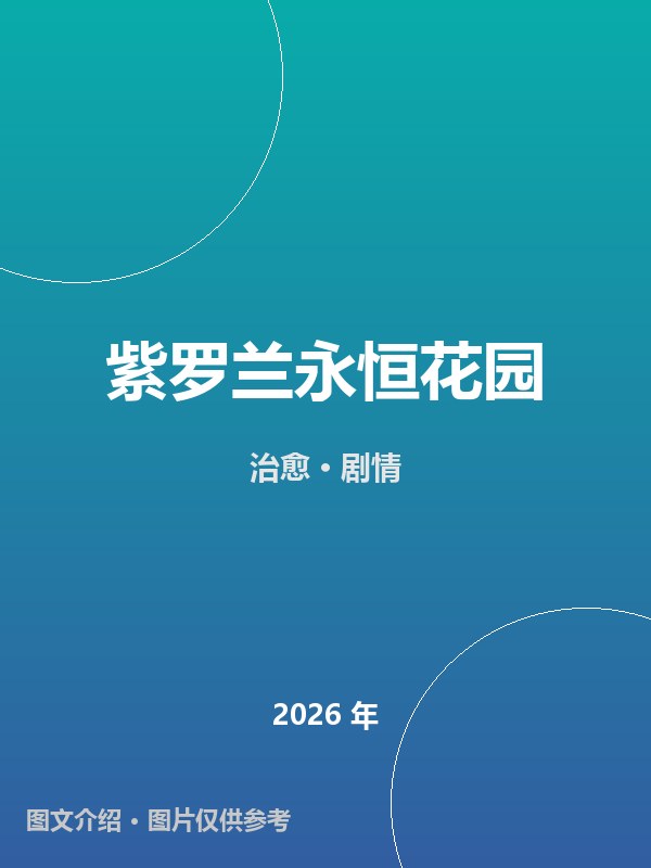 紫罗兰永恒花园 海报