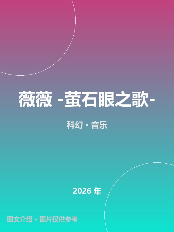 薇薇 -萤石眼之歌- 海报