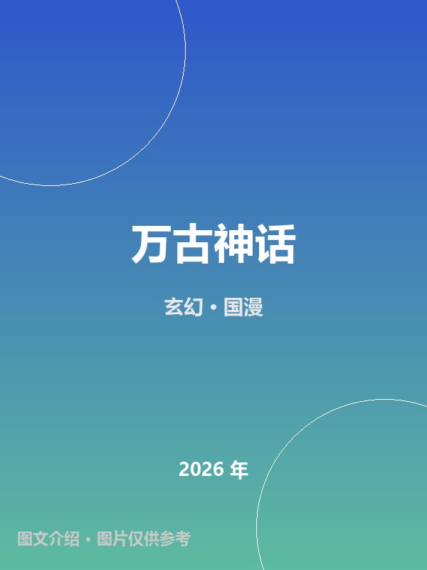 万古神话 海报