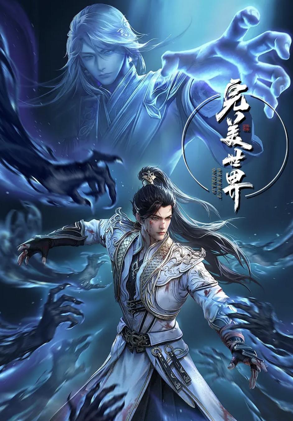 完美世界 海报