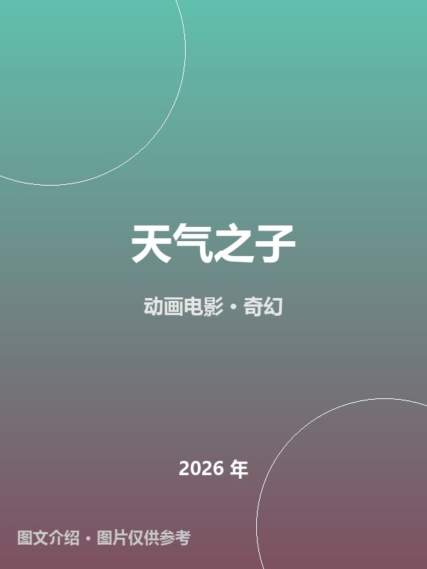 天气之子 海报