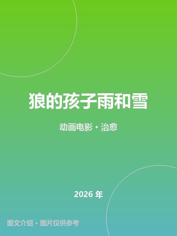 狼的孩子雨和雪 海报