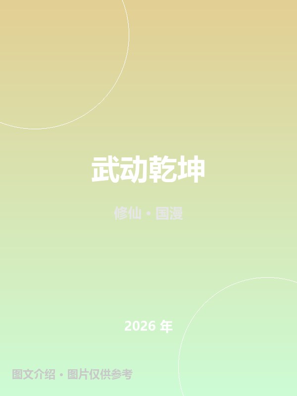 武动乾坤 海报