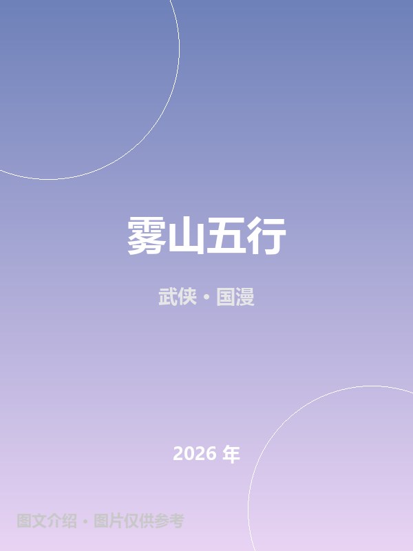 雾山五行 海报
