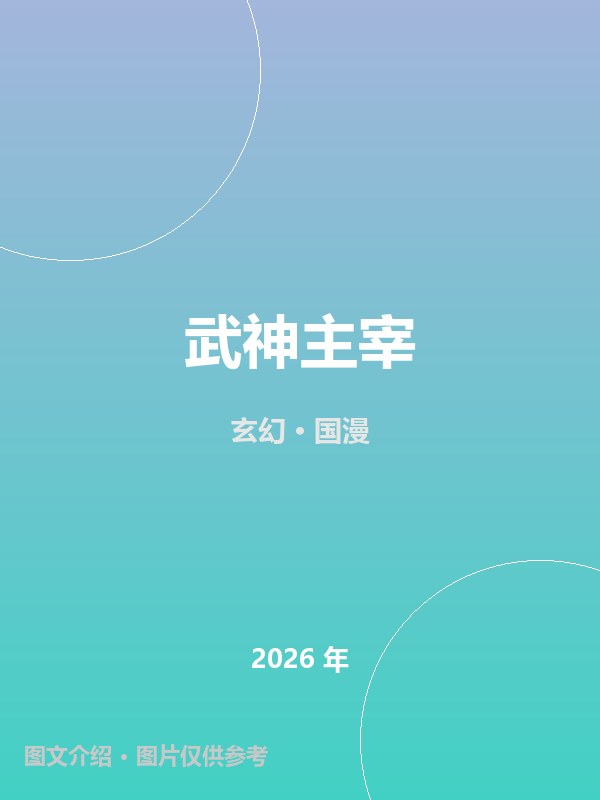 武神主宰 海报