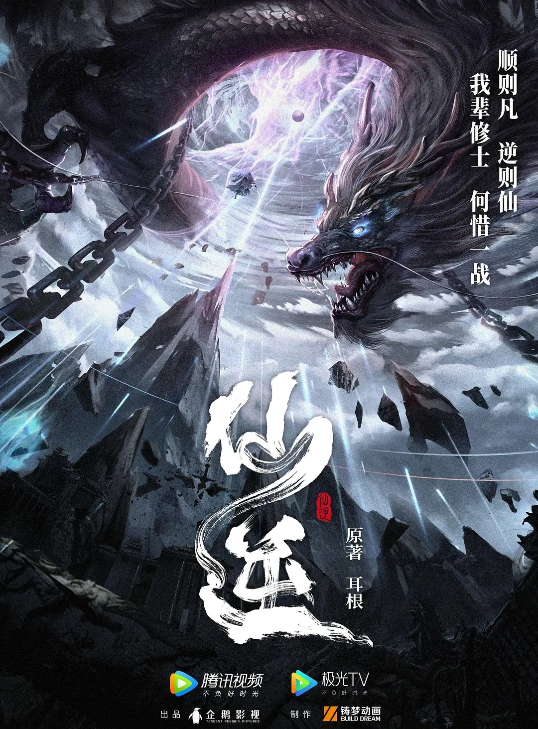 仙逆 海报