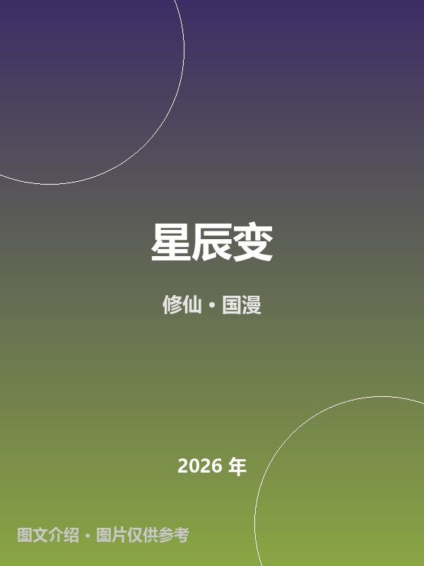 星辰变 海报
