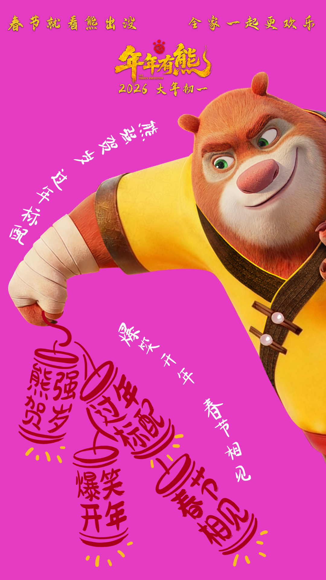 熊出没·年年有熊 海报