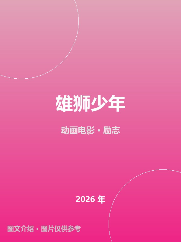 雄狮少年 海报