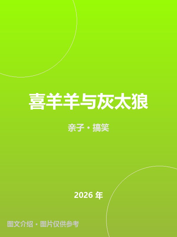 喜羊羊与灰太狼 海报