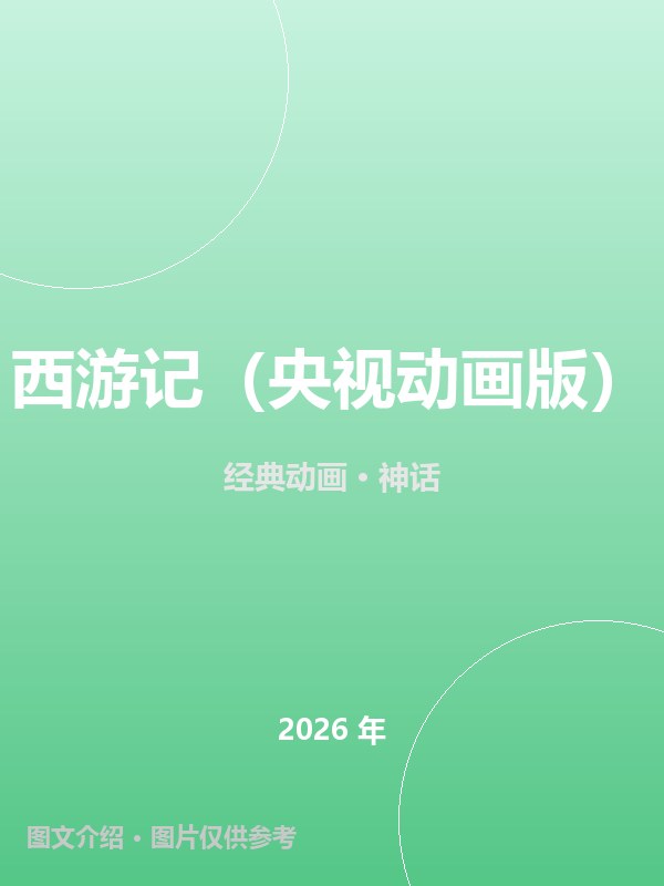 西游记（央视动画版） 海报