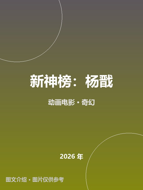 新神榜：杨戬 海报
