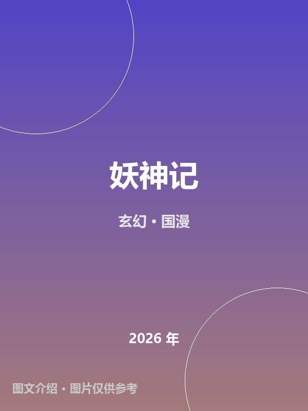 妖神记 海报