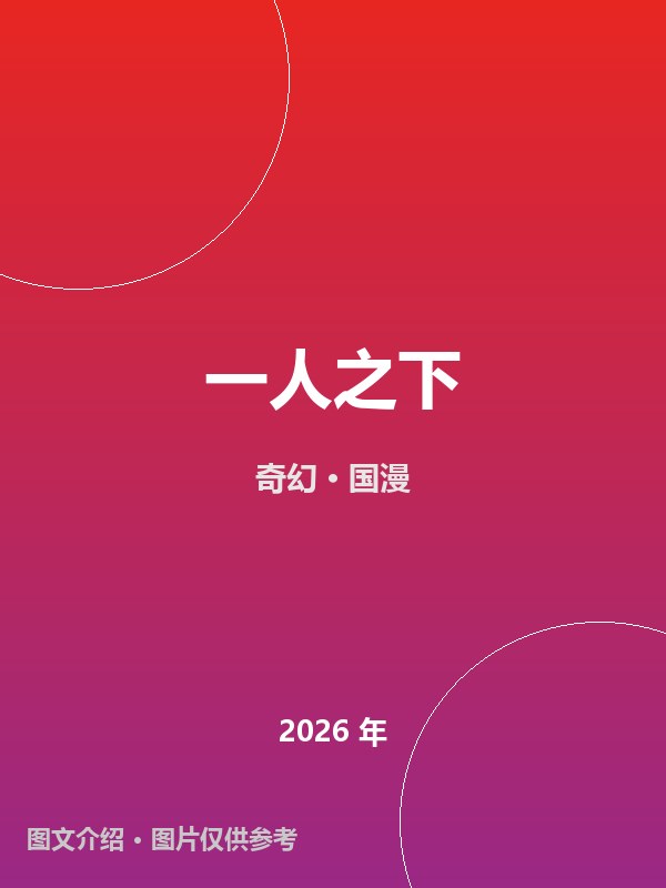一人之下 海报
