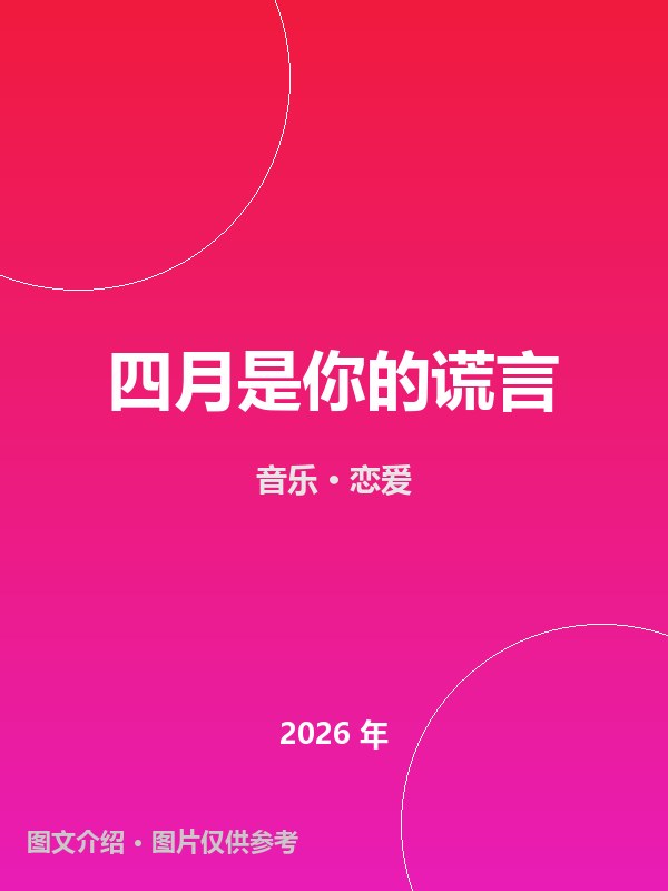 四月是你的谎言 海报