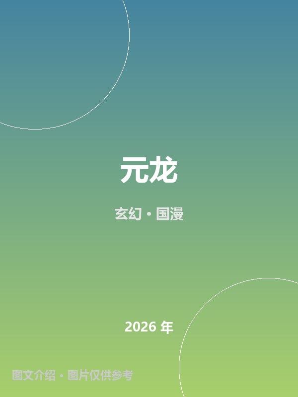 元龙 海报