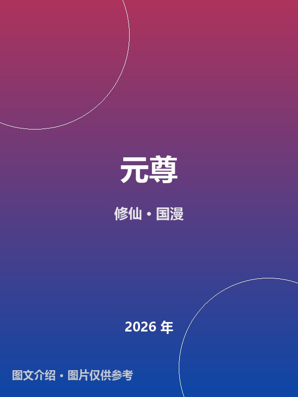 元尊 海报