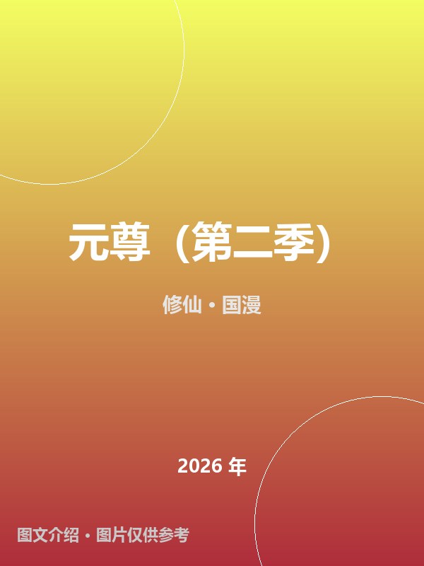 元尊（第二季） 海报