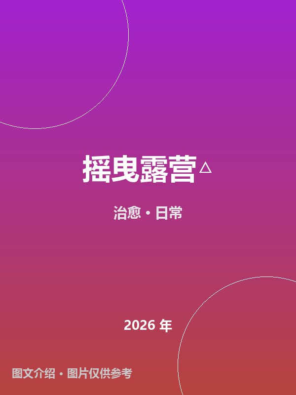 摇曳露营△ 海报