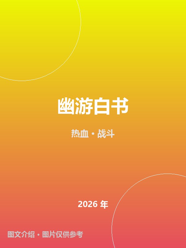 幽游白书 海报