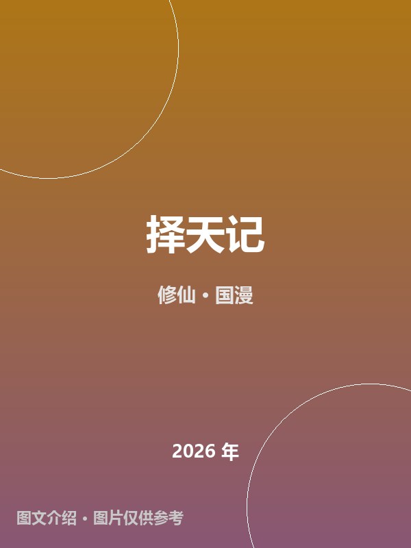 择天记 海报