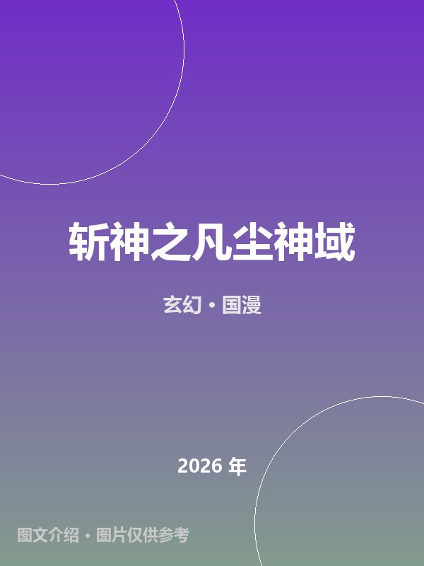 斩神之凡尘神域 海报