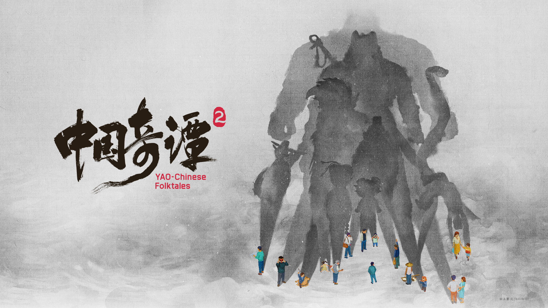 中国奇谭2 海报