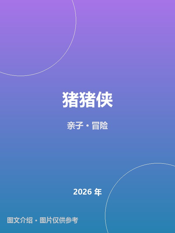 猪猪侠 海报
