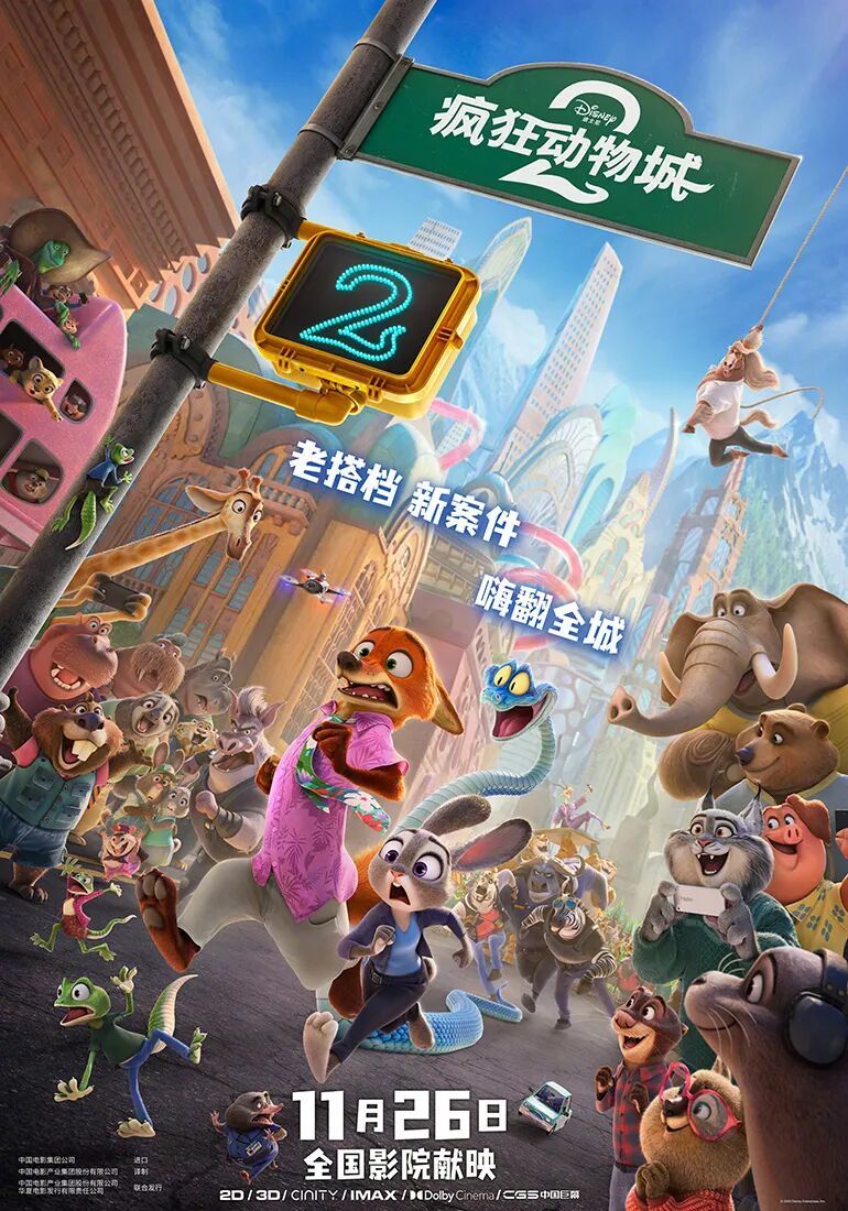 疯狂动物城2 海报